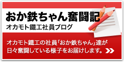 おか鉄ちゃん奮闘記
