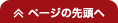 ページの先頭へ