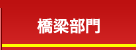 橋梁部門