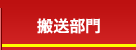 搬送部門