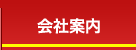 会社案内