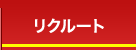 リクルート