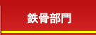 鉄骨部門