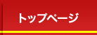 トップページ