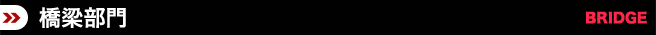 橋梁部門