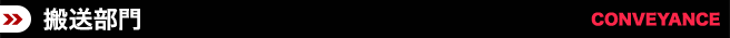 搬送部門