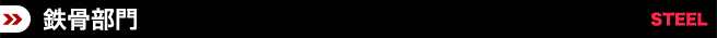 鉄骨部門
