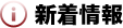 新着情報
